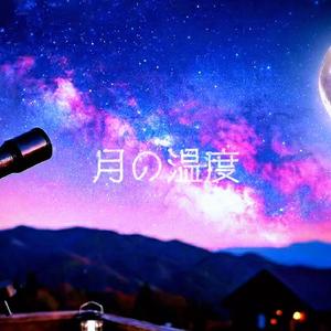 月の温度