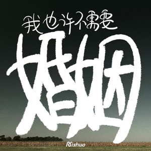 我也许不需要婚姻