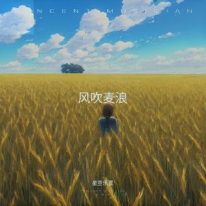 风吹麦浪
