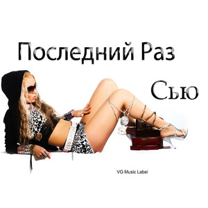Последний раз