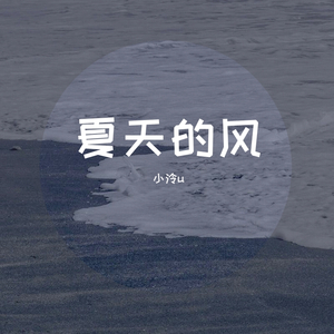 夏天的风