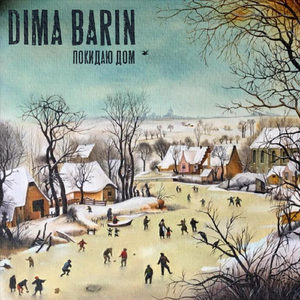 Покидаю дом