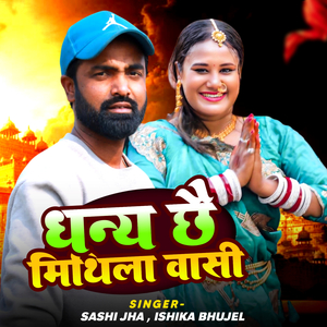 Dhanya Chhai Mithila Wasi