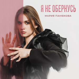 Я не обернусь