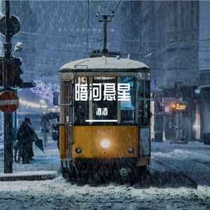 《暗河悬星》
