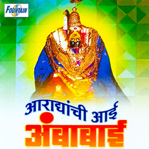 Ambabai Tuzyasathi Mi Laaj Sodali