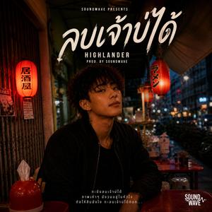 ลบเจ้าบ่ได้ (Highlander)