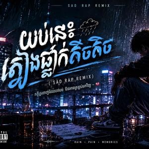 យប់នេះភ្លៀងធ្លាក់តិចតិច (Sad Rap Remix)