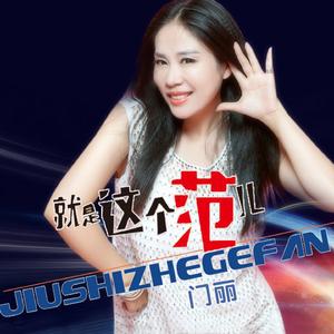 就是这个范儿 (伴奏)