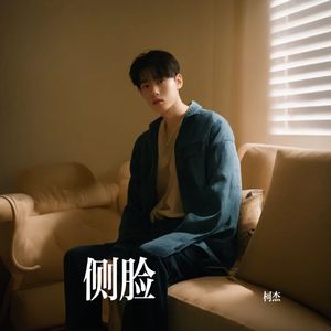 侧脸（男生版）