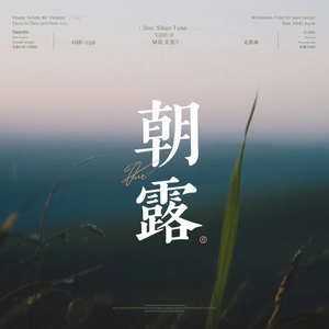 朝露のワルツ