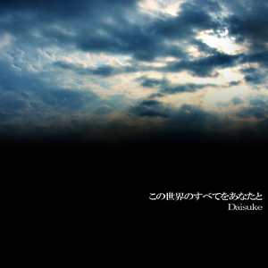この世界のすべてをあなたと