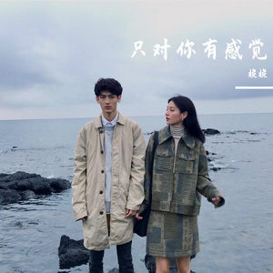 只对你有感觉-桅桅&酷伟