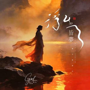 浮生皆梦