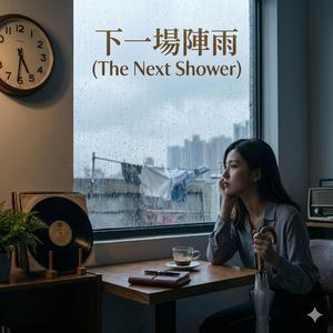 下一場陣雨 (The Next Shower)