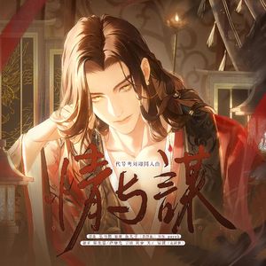 《情与谋》代号鸢刘辩同人曲
