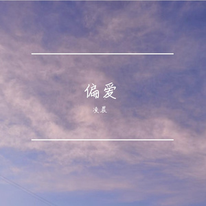 雨过之后（翻自 快乐男声）