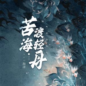苦海渡轻舟