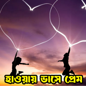 হাওয়ায় ভাসে প্রেম Haway Bhashe Prem