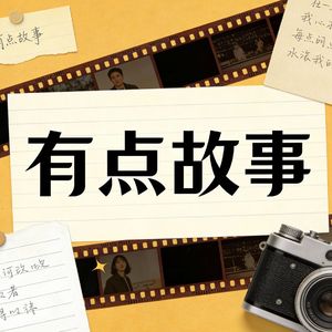 有点故事 伴奏