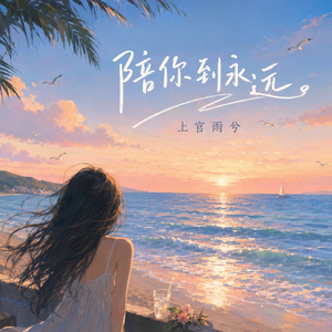 陪你到永远