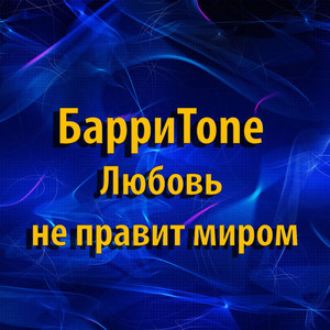Любовь не правит миром