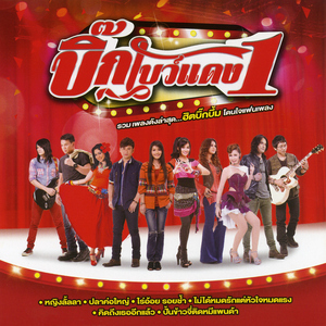 รู้หรือเปล่า ใครเขาคิดถึง