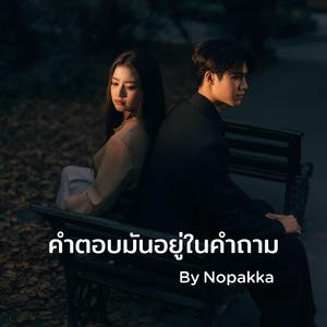 คำตอบมันอยู่ในคำถาม