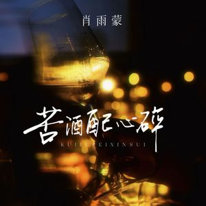 苦酒配心碎