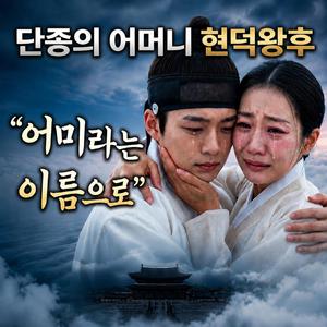 어미라는 이름으로(현덕왕후 테마곡)