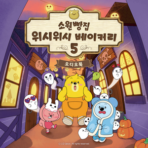 오싹오싹 축제와 유령빵