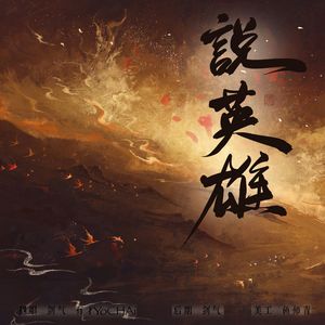 说英雄