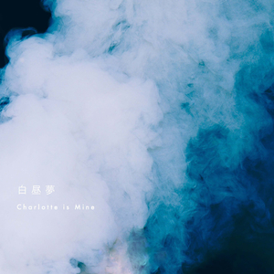 白昼夢