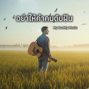 อย่าให้คำคนดับฝัน