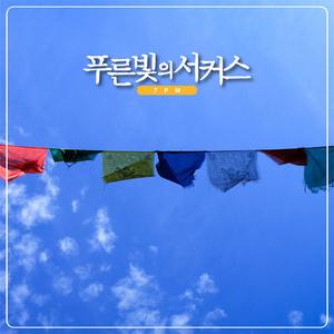 푸른빛의 서커스