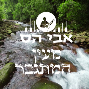 מעין המתגבר