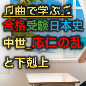 日本史 中世_応仁の乱と下剋上