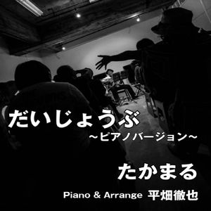 だいじょうぶ (ピアノバージョン)