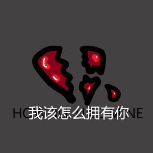 [FREE]我该怎么拥有你