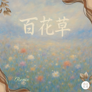 百花草 (Remix)