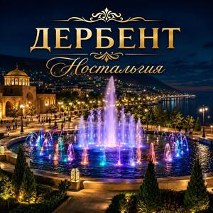 ДЕРБЕНТ Ностальгия