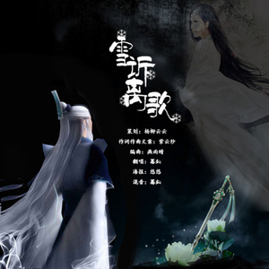 雪诉离歌（蓦鈊翻唱）（Cover 梦岚&凌之轩）