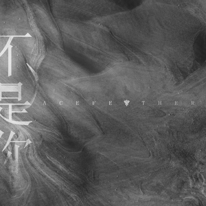 不是你（prod by August Wu）