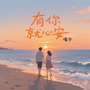 有你就心安