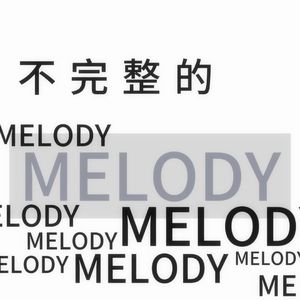 不完整的MELODY