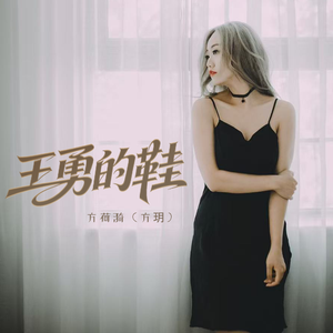王勇的鞋