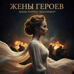 Жены героев