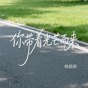 你带着光芒而来（原版）