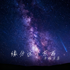 缘分这个东西