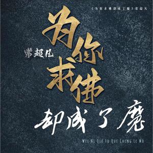 为你求佛却成了魔